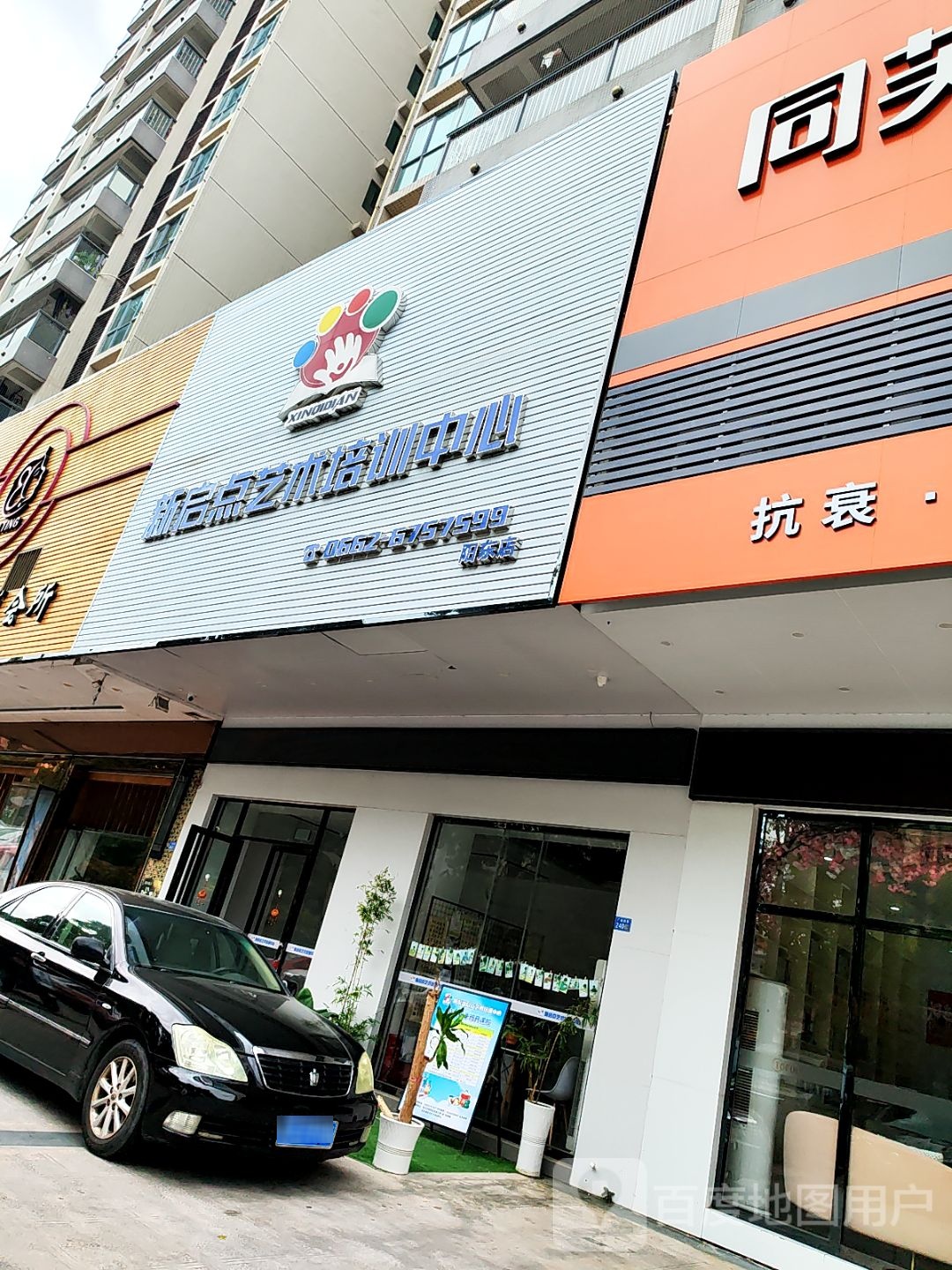 新启点艺术培训中心(阳东店)