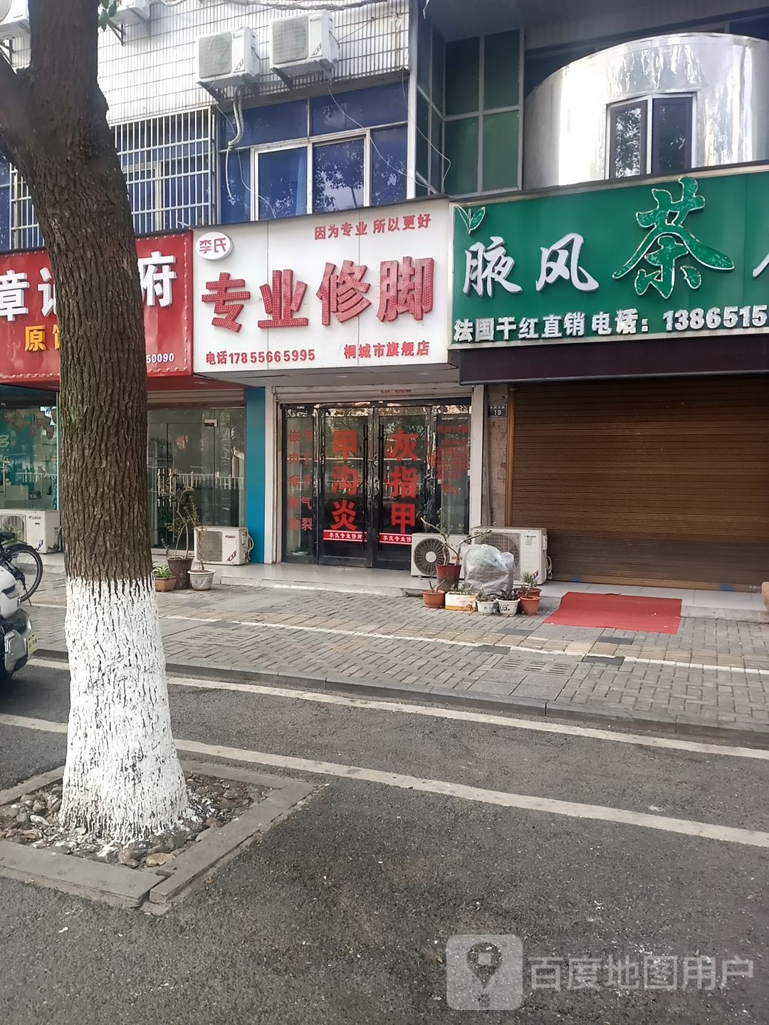 李氏专业修脚(桐城市旗舰店)