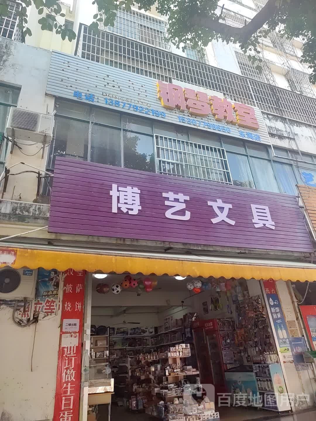 博艺文具(东海街店)