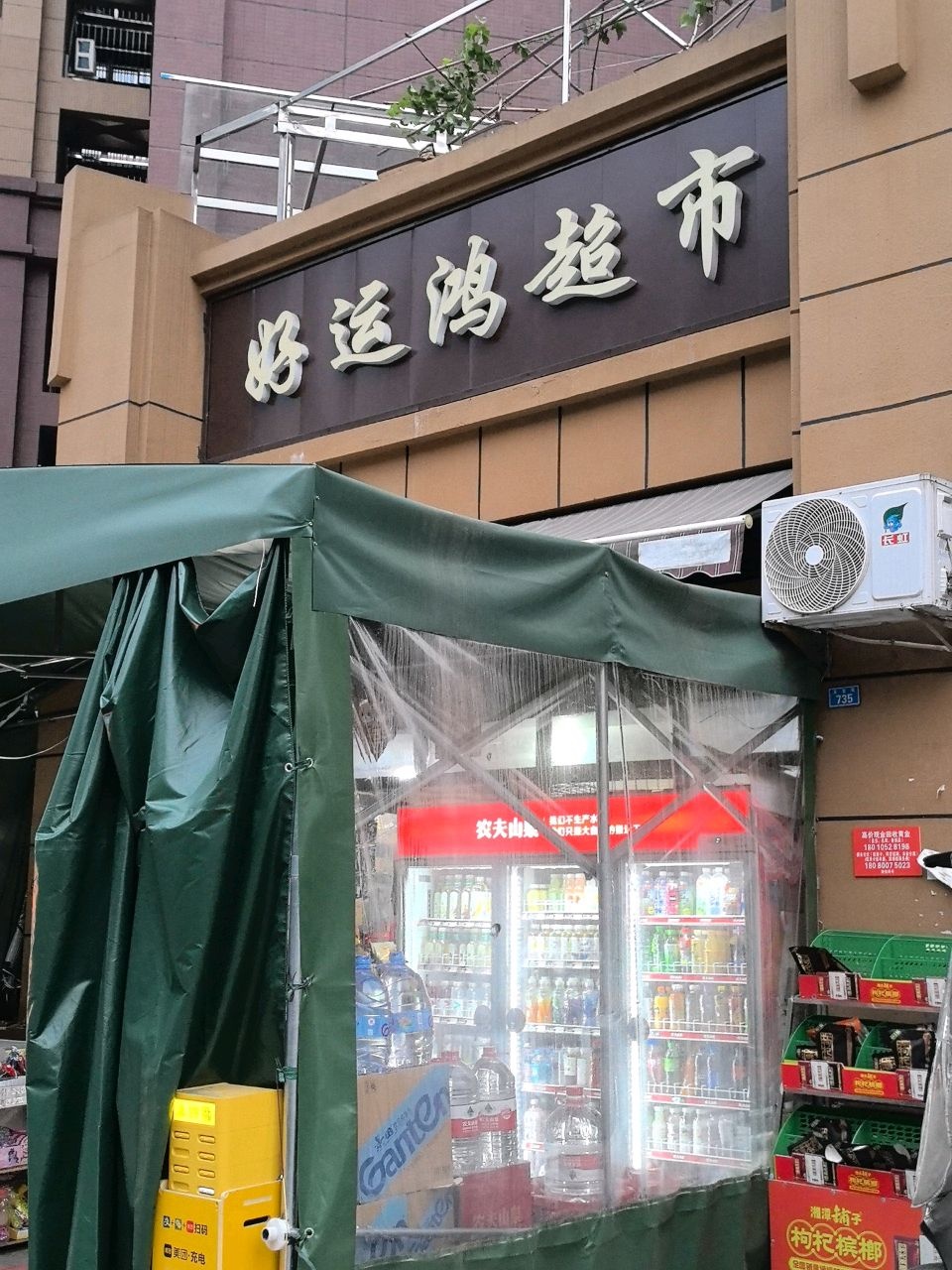 好运鸿超市(鹭洲城邦店)