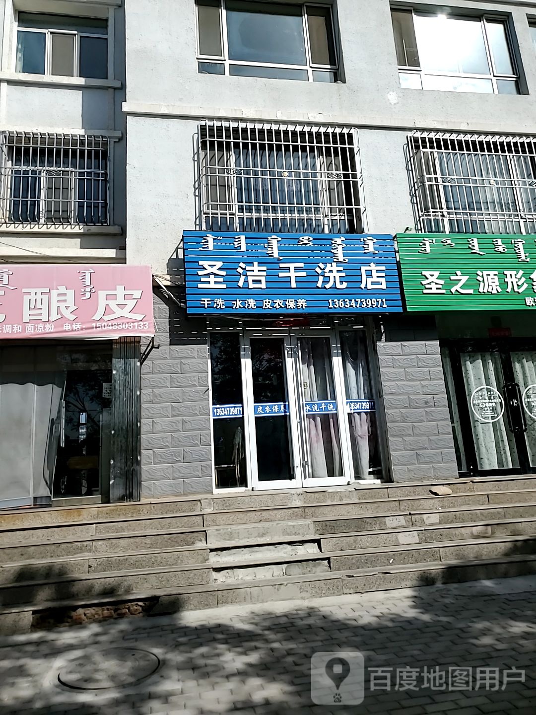 圣洁干洗点(和平路店)