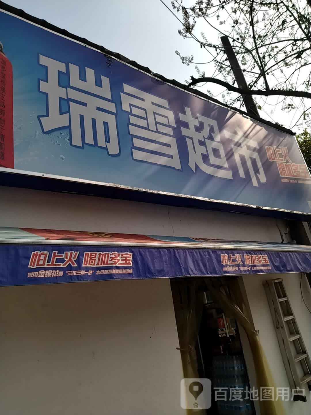瑞雪超市(站前路店)