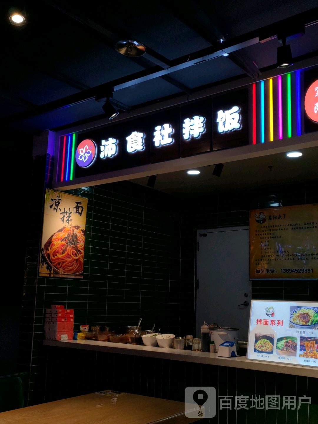 沛食社拌饭(大商新玛特齐齐哈尔店)