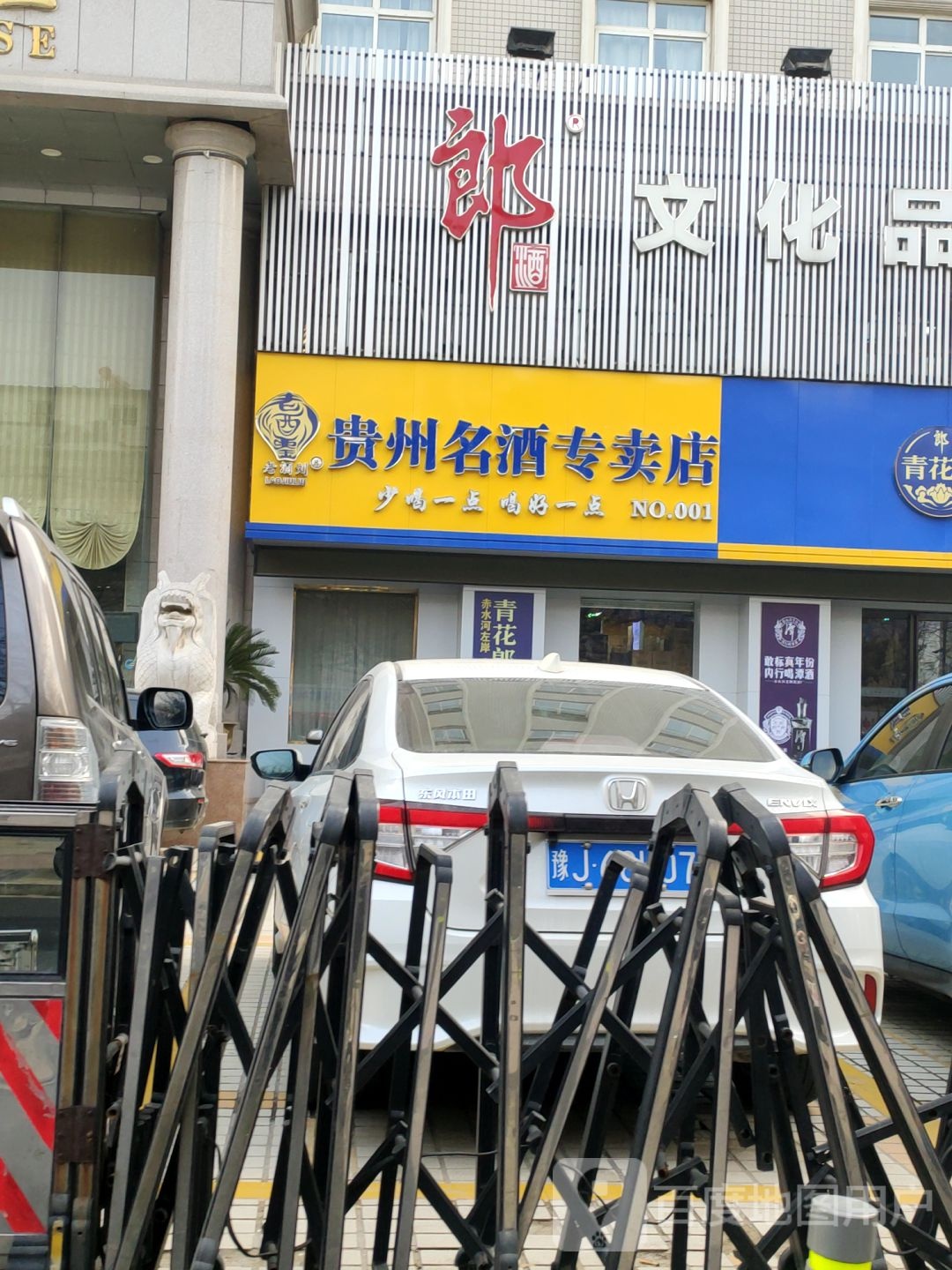 贵州名酒专卖店(政六街店)