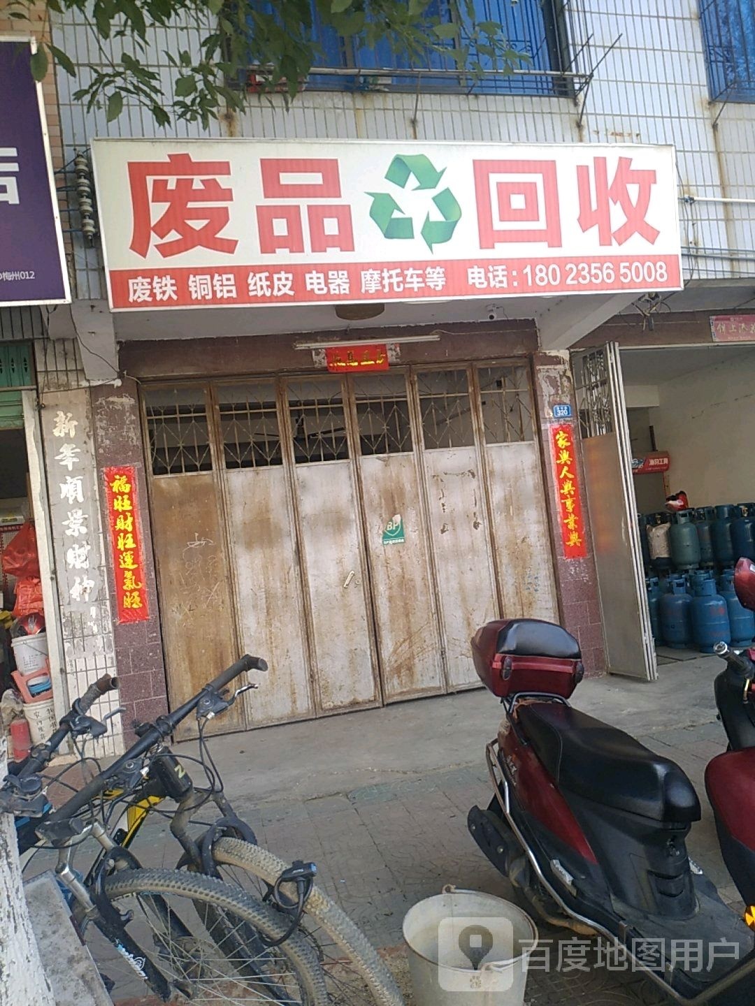 废品回收