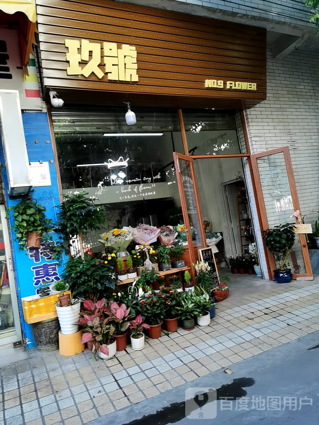 玖号花馆