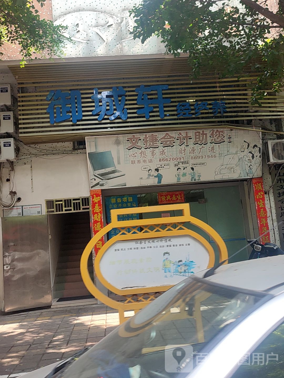 御城轩