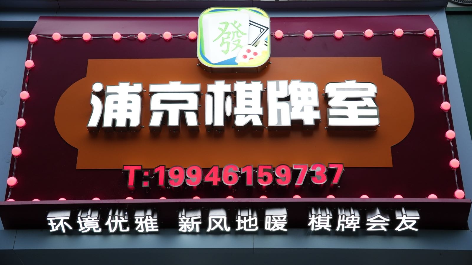 浦京棋牌室