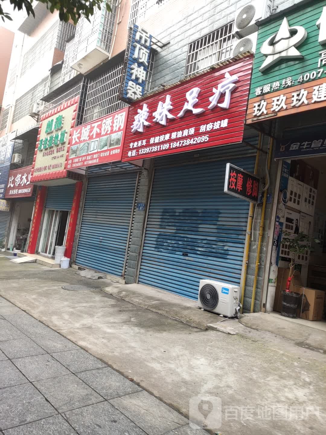 辣妹足疗