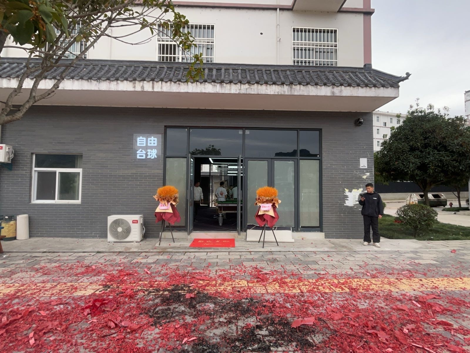 自由台球俱乐部