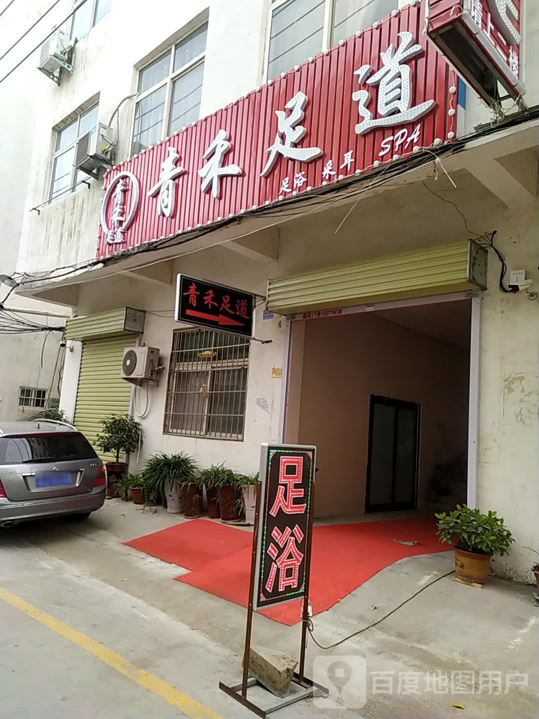 青禾足道(江山路店)