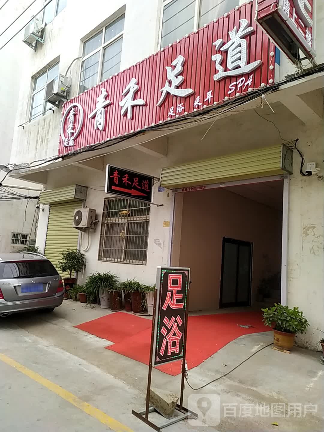 青禾足(江山路店)
