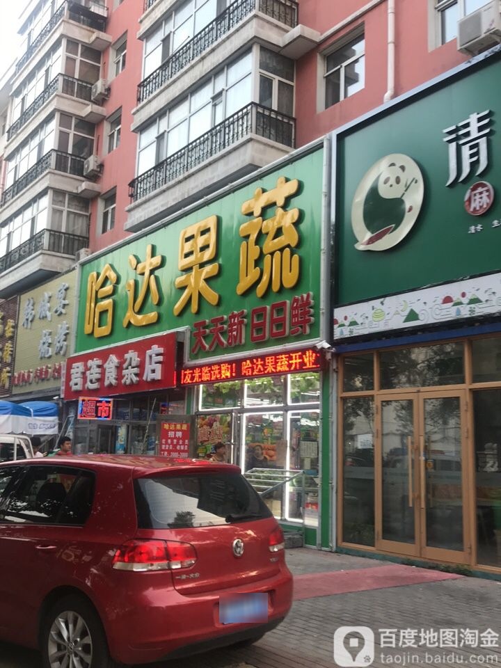 君连食杂店