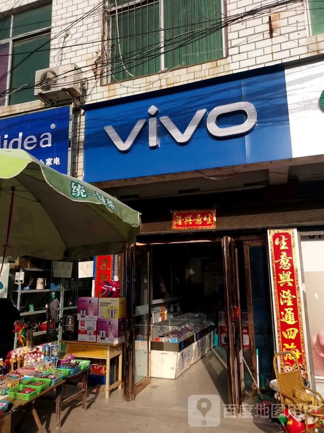 鹿邑县赵村乡VIVO(文化路店)