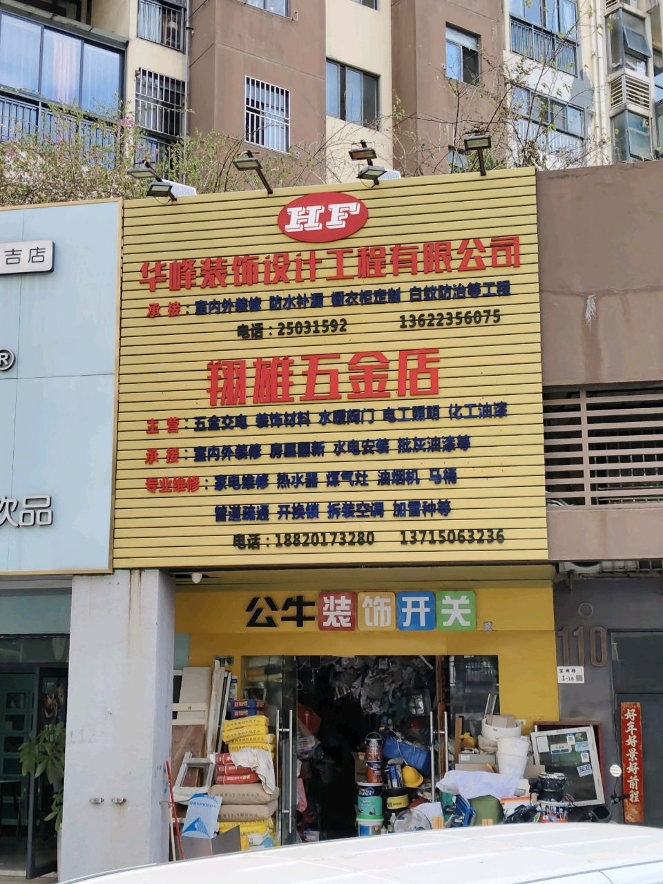翔雄五金店(左庭右院店)