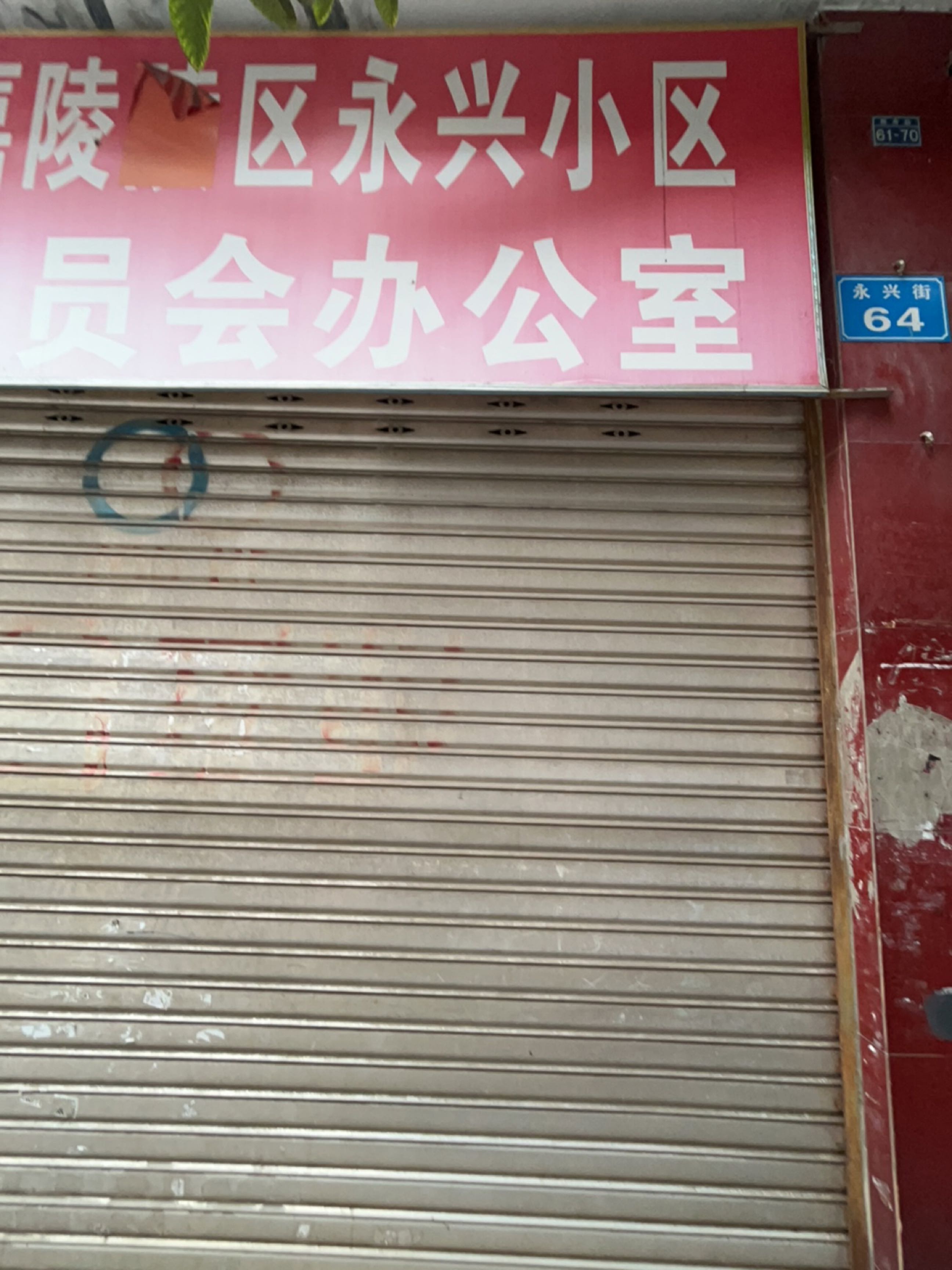 永兴小区