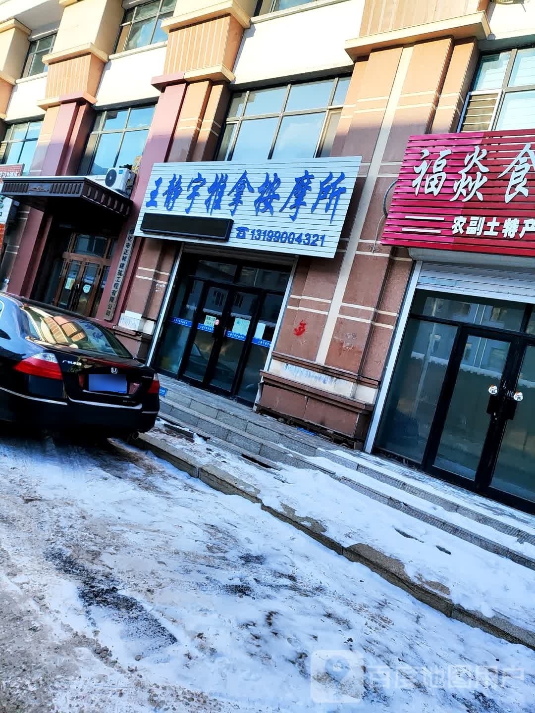 王静宇推拿按摩所(世纪方舟店)