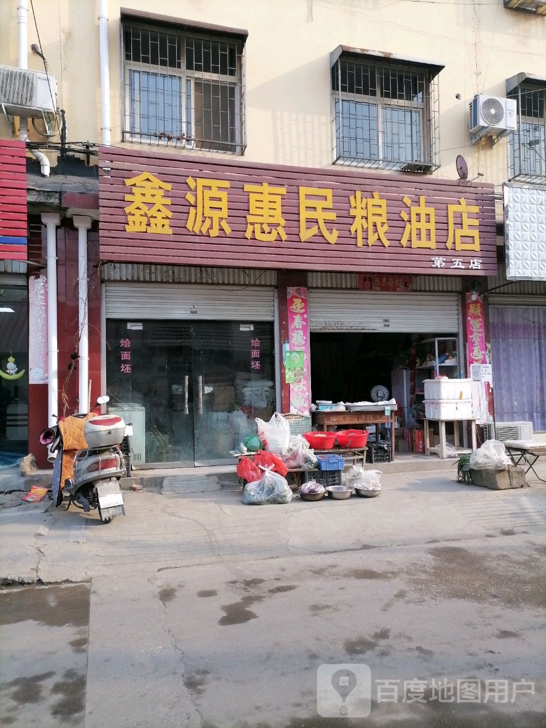 方城县鑫源惠民粮油店