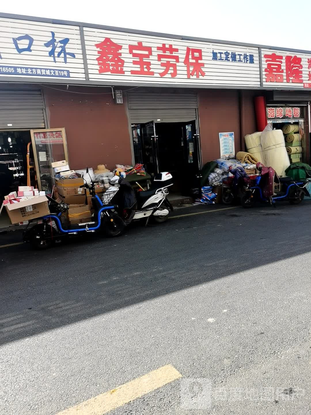 鑫宝劳保斗(山西北方商贸城店)