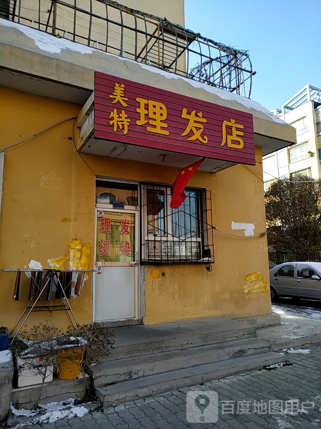 美特理发店