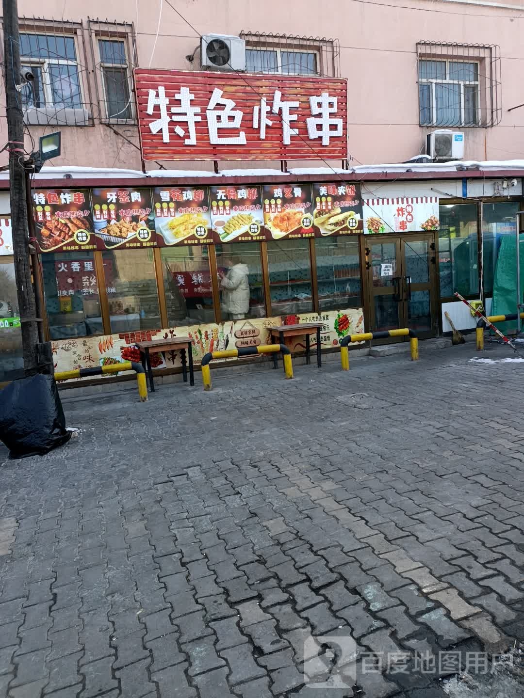 特色炸串