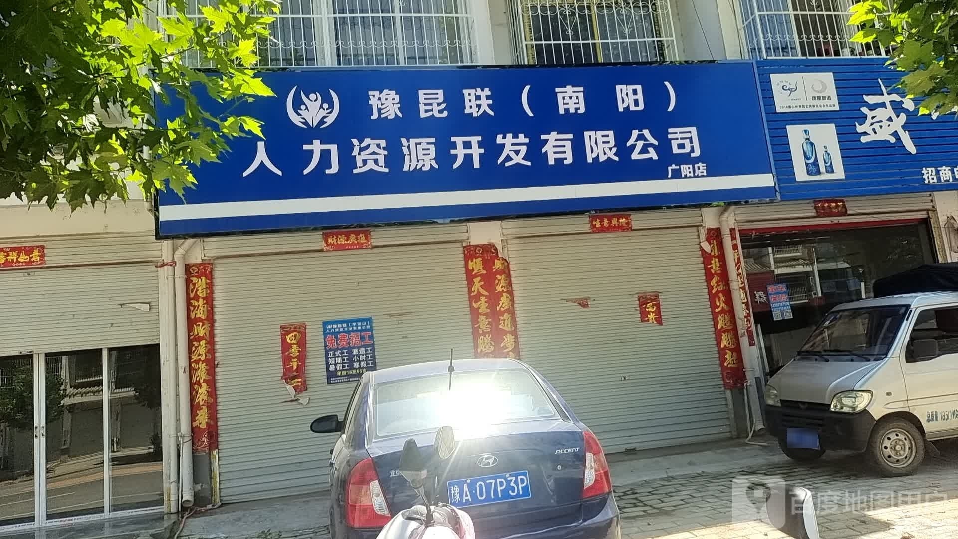 方城县广阳镇豫昆联(南阳)人力资源开发有限公司(广阳店)