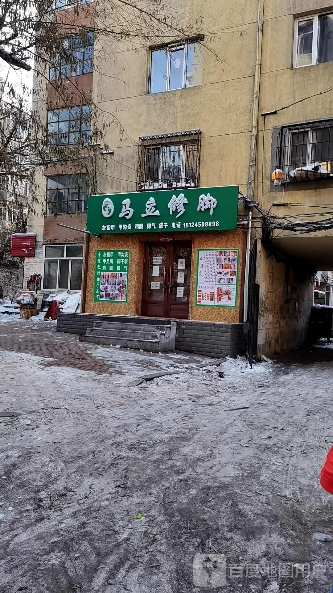 马立修脚(中和嘉园店)