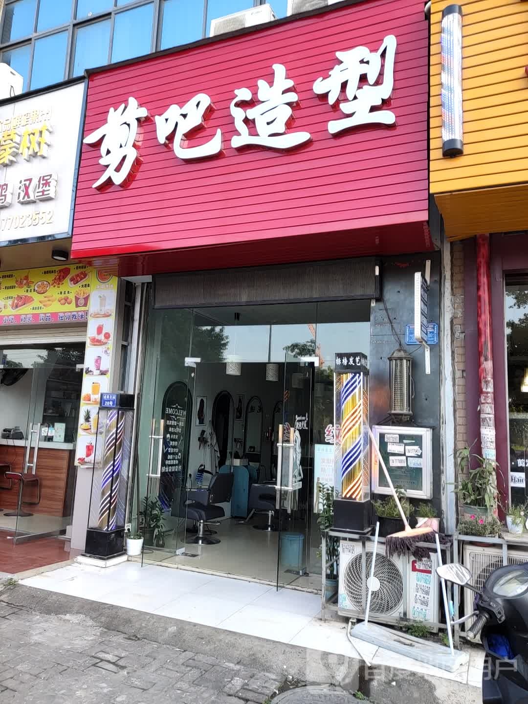 剪吧造型(沙潭江大道店)