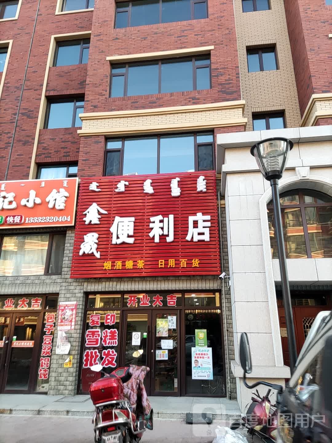 鑫晟便利店(繁荣大街店)