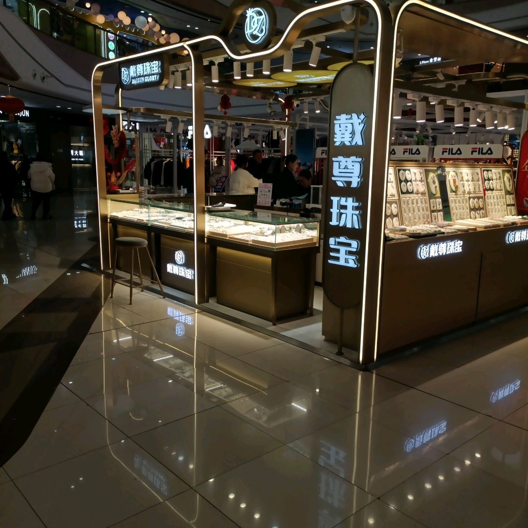戴尊珠宝(万达广场四平店)