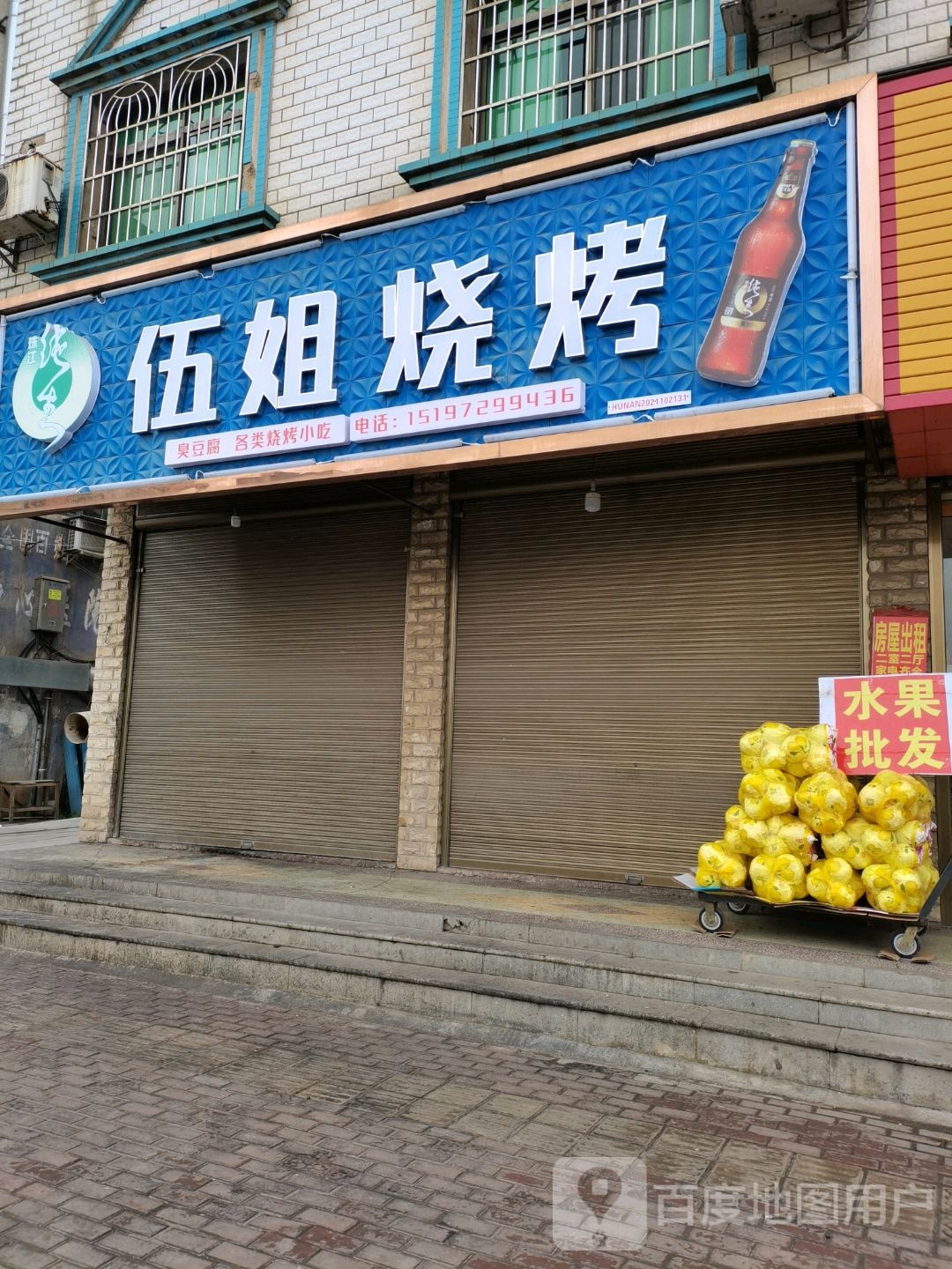 伍姐烧烤