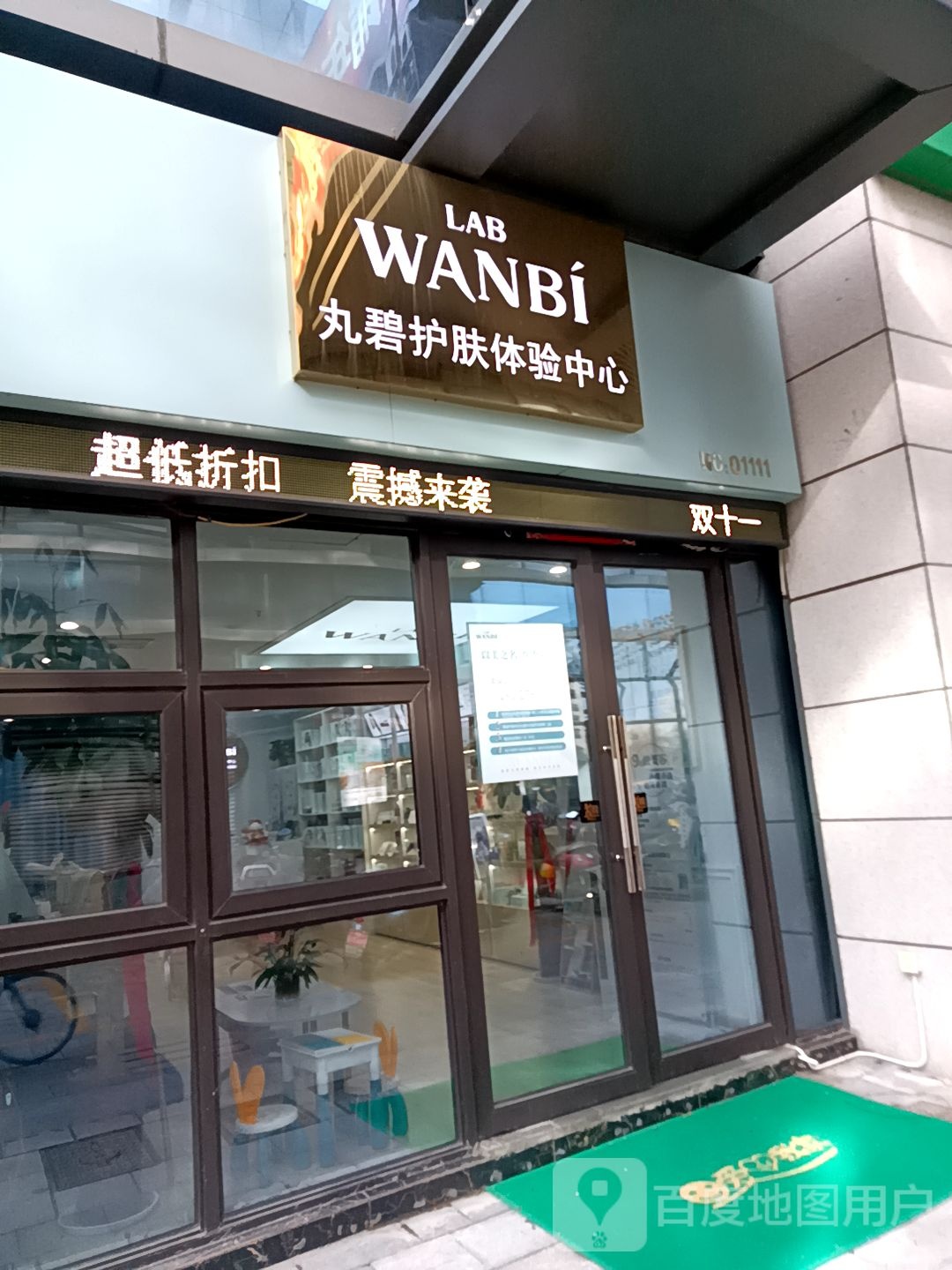 丸碧护肤体检中心