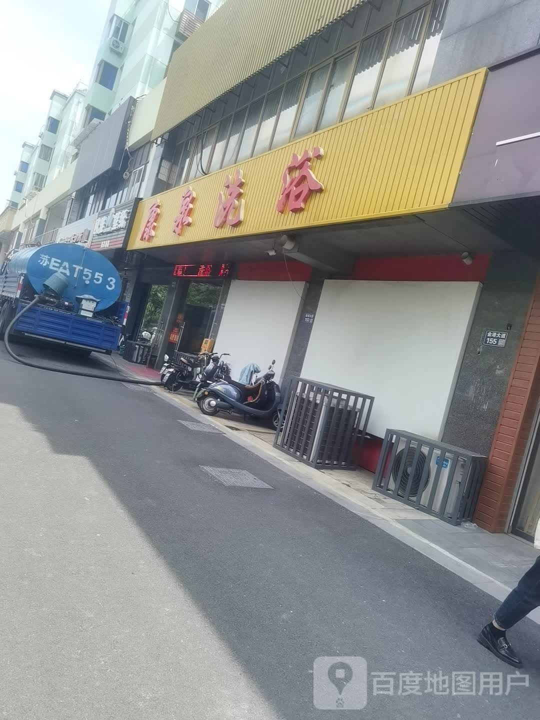 康痖肓泉洗浴