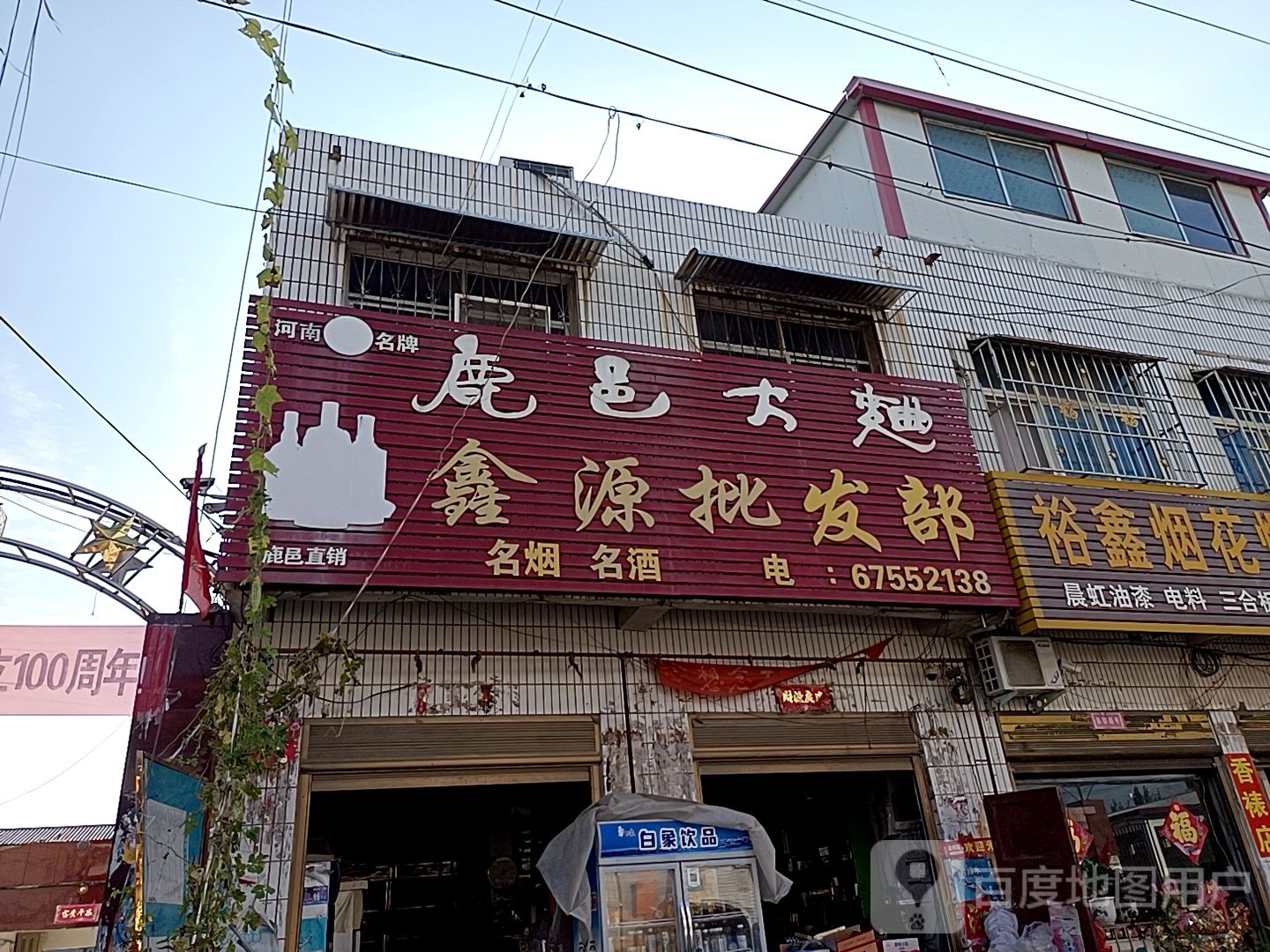 方城县广阳镇鑫源批发部(广阳大道店)