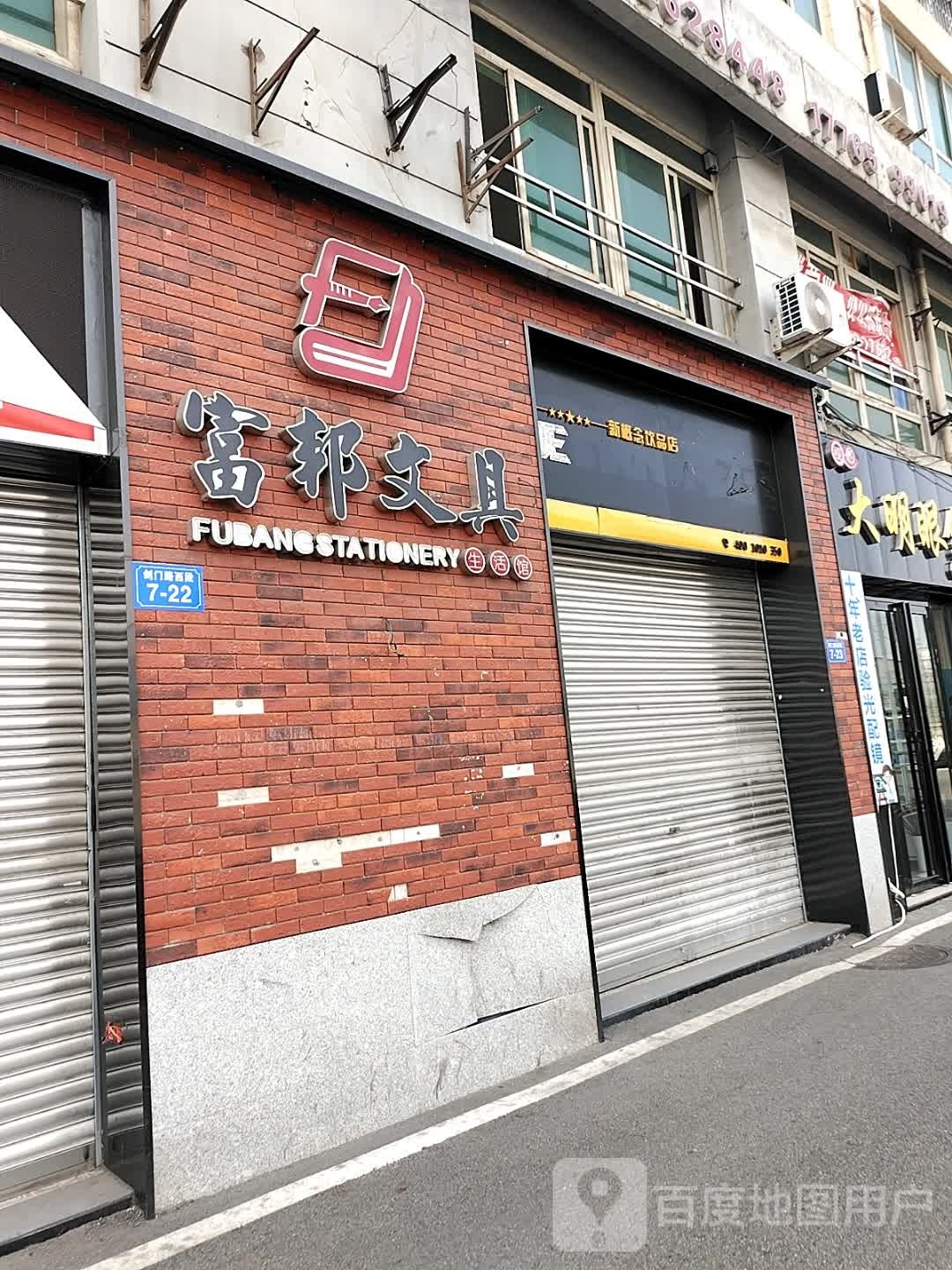 富邦文具(绵中店)