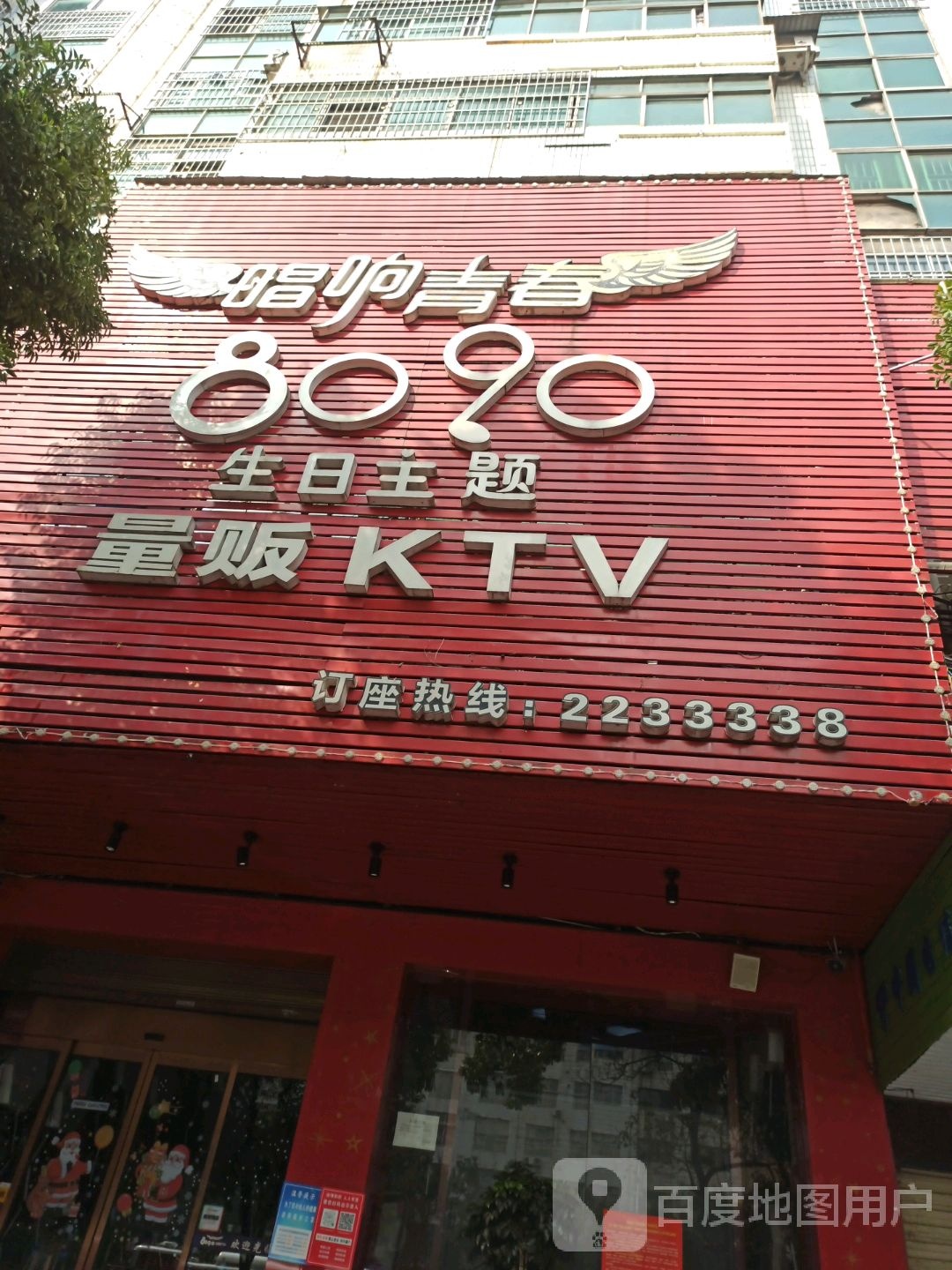 唱响青春8090生期主题量贩KTV