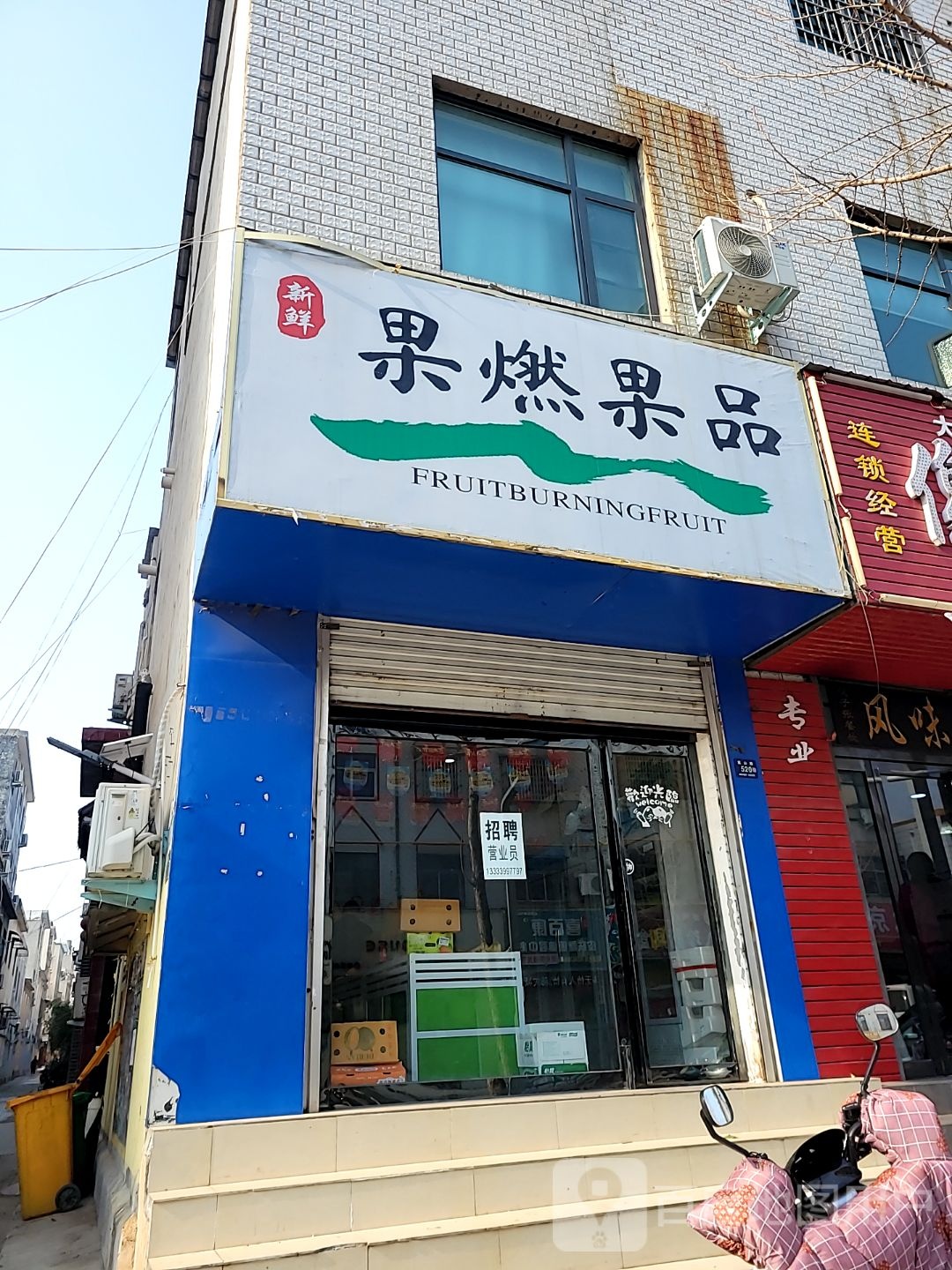 登封市果燃果品(嵩山路店)