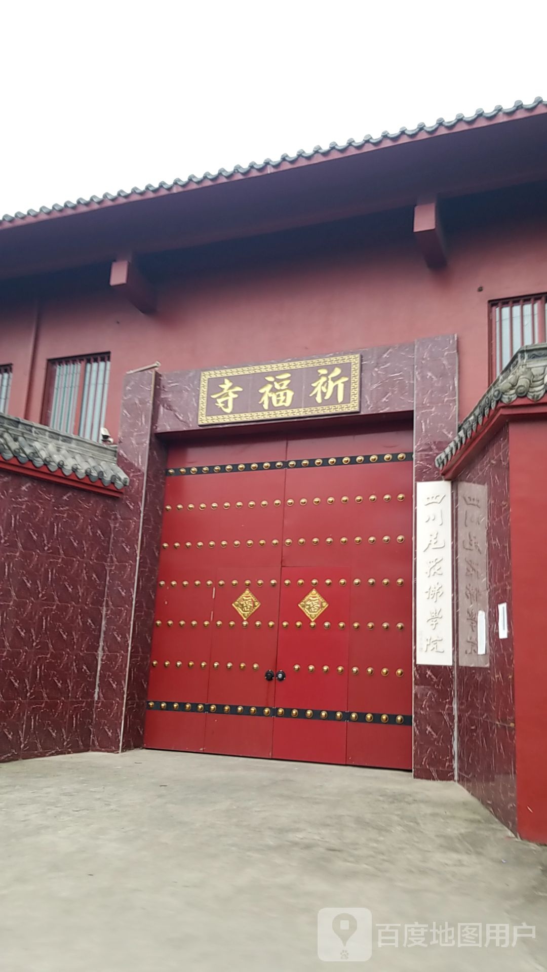 祈福寺