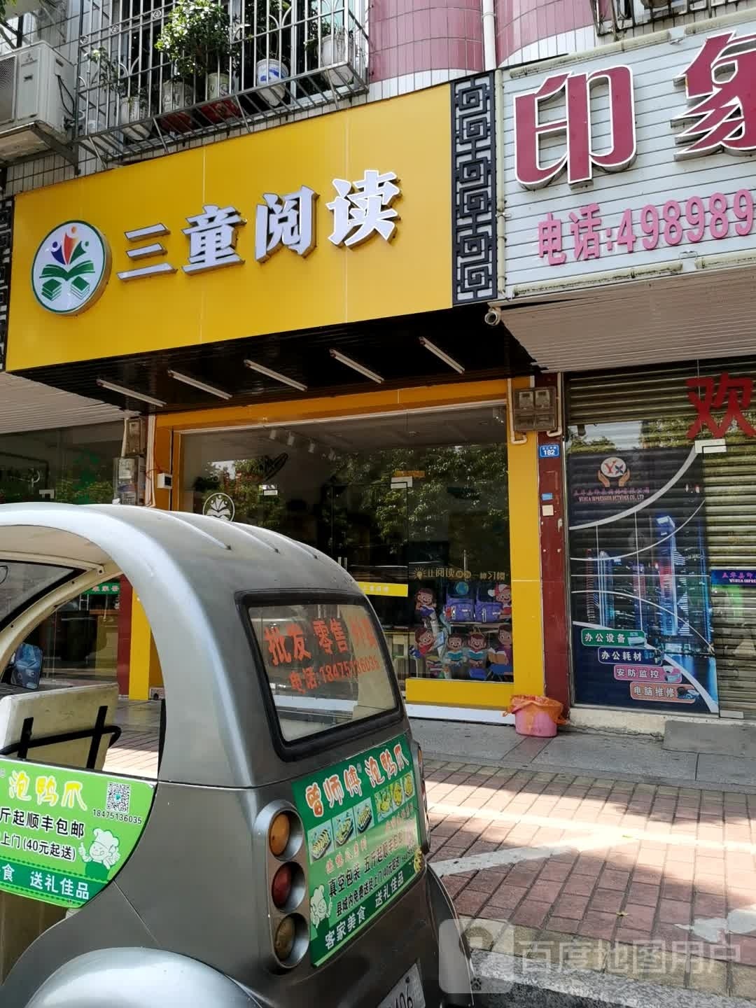 三童读馆
