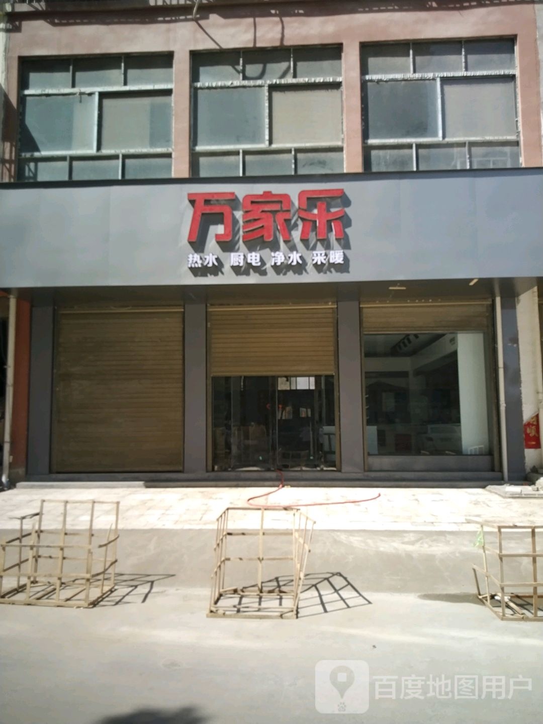 万家乐(友谊路店)