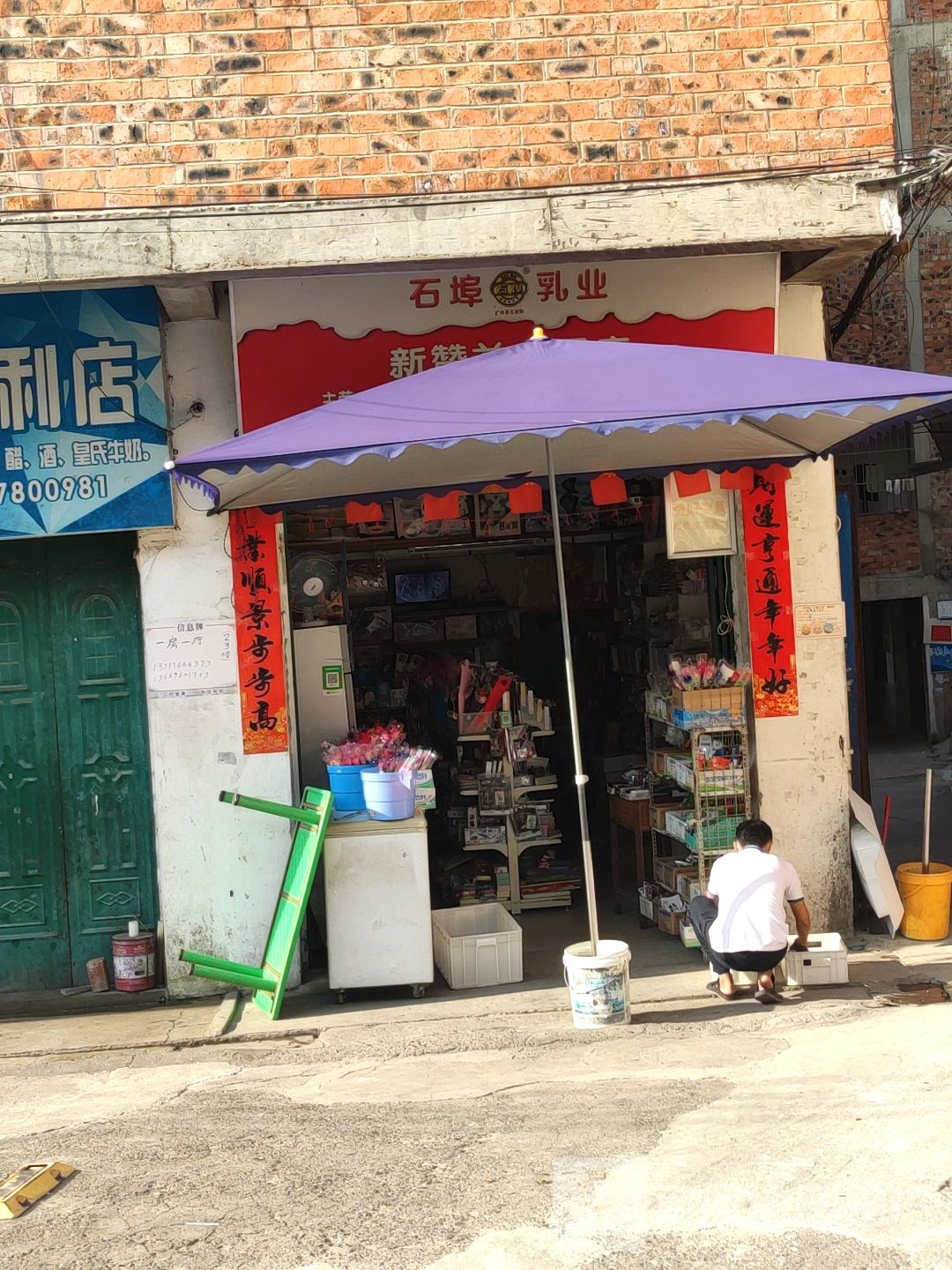 新益文具店