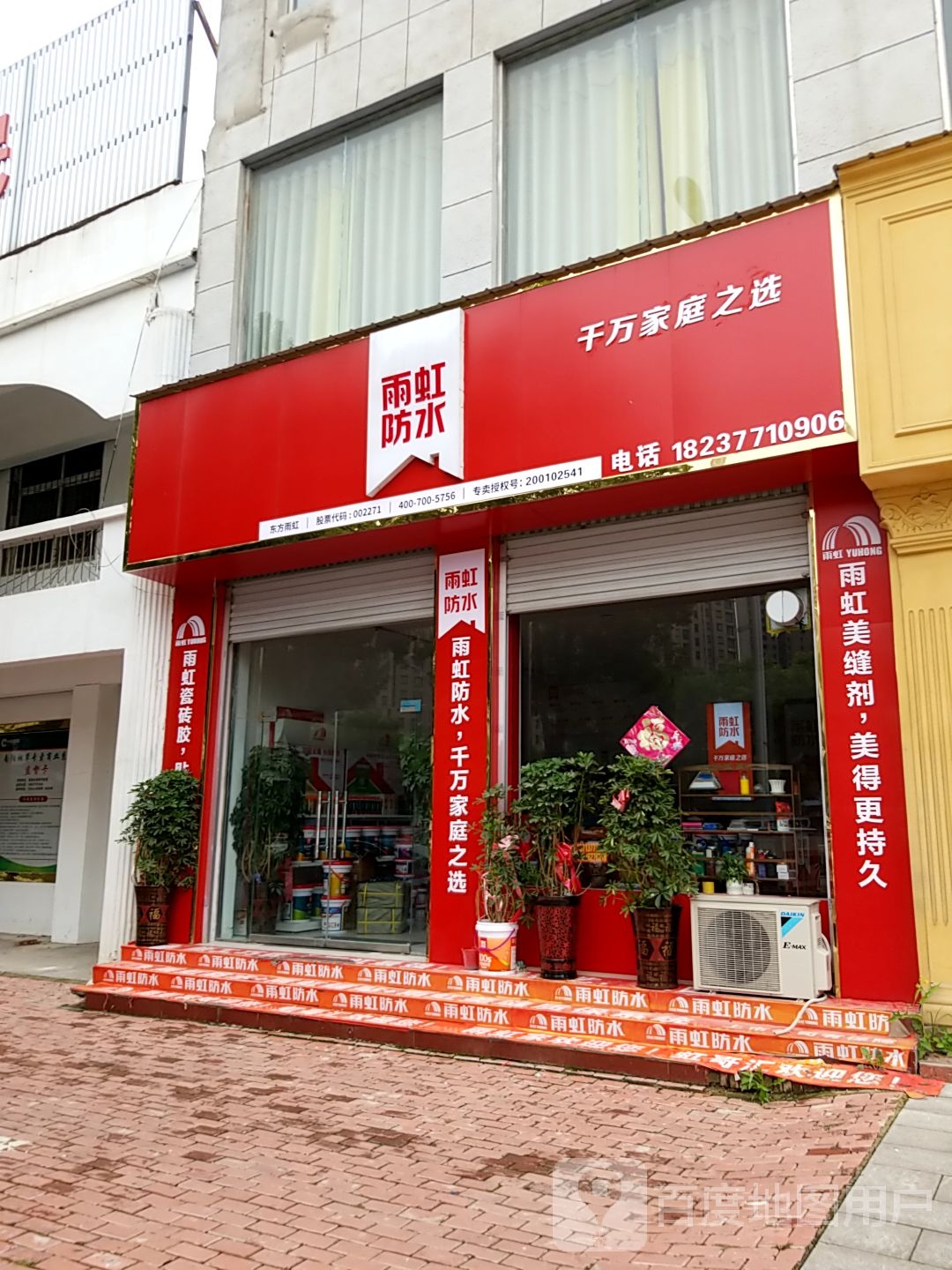 方城县雨虹防水专卖店(凤瑞街道张骞大道店)