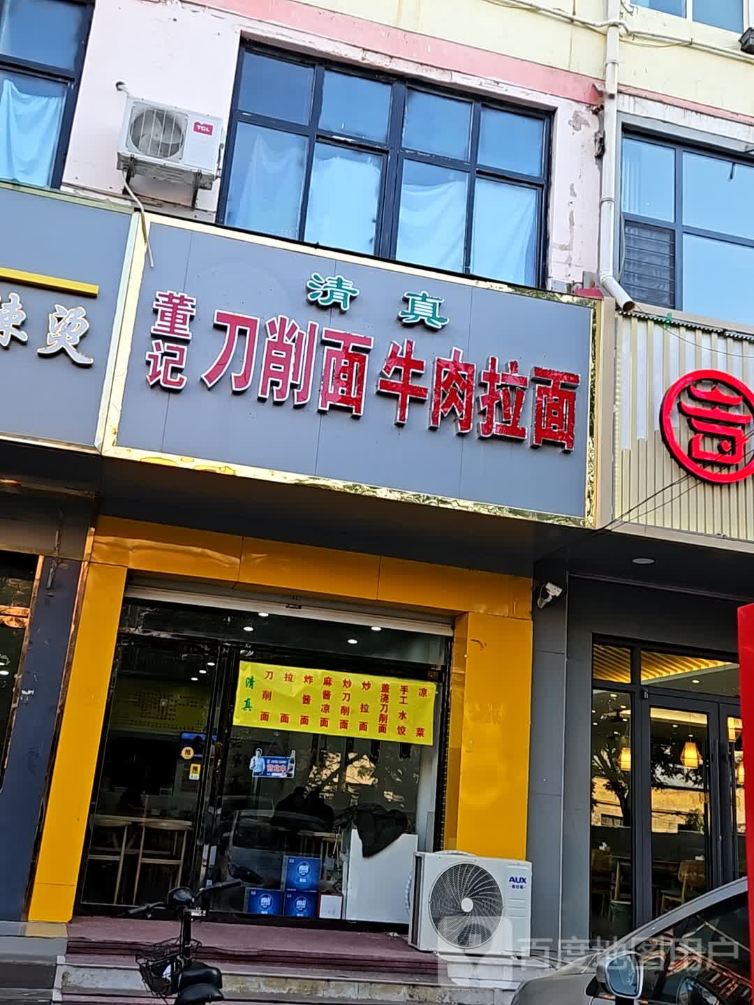 清真董记刀削面牛肉拉面