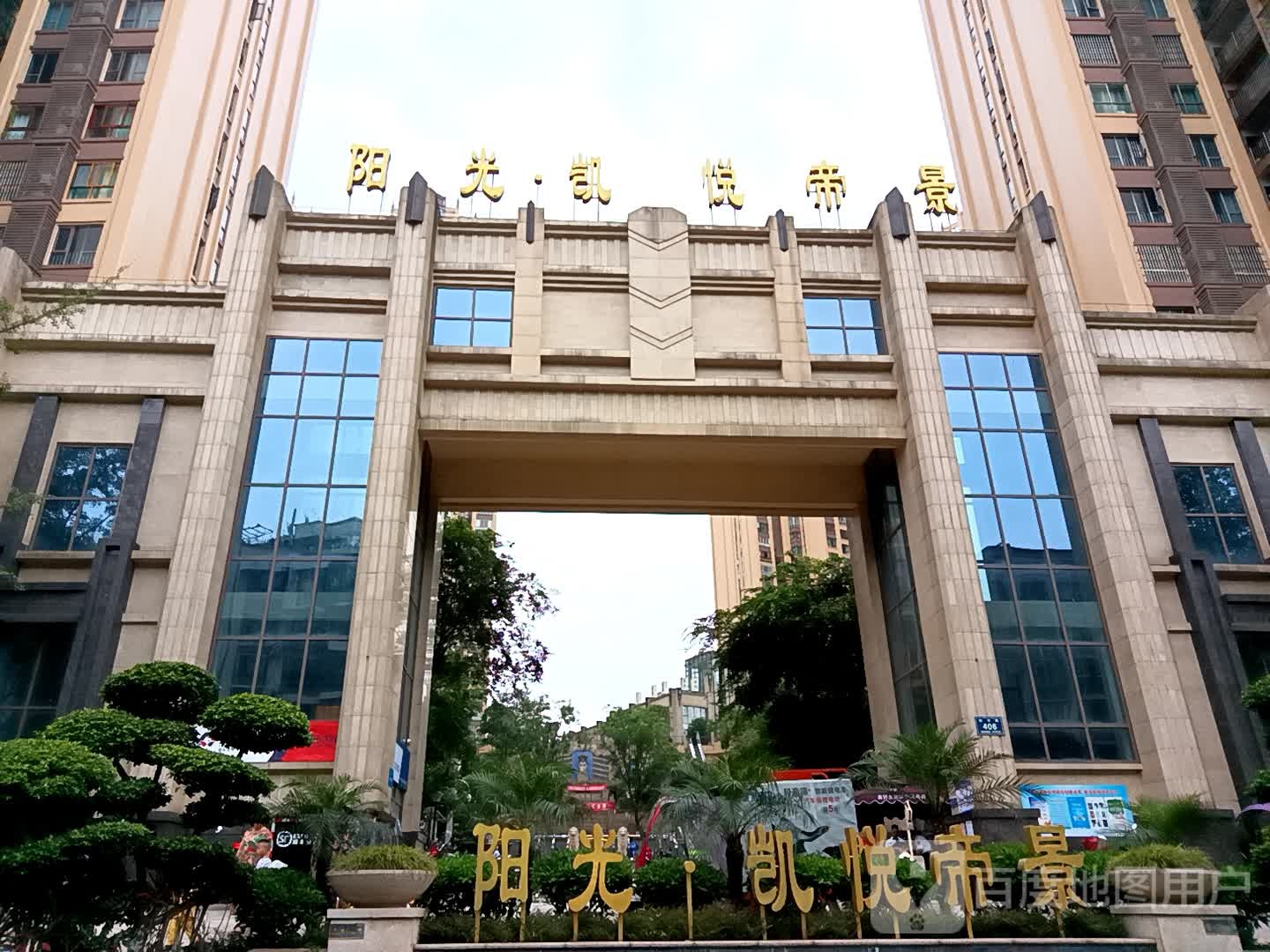 阳光凯悦帝景