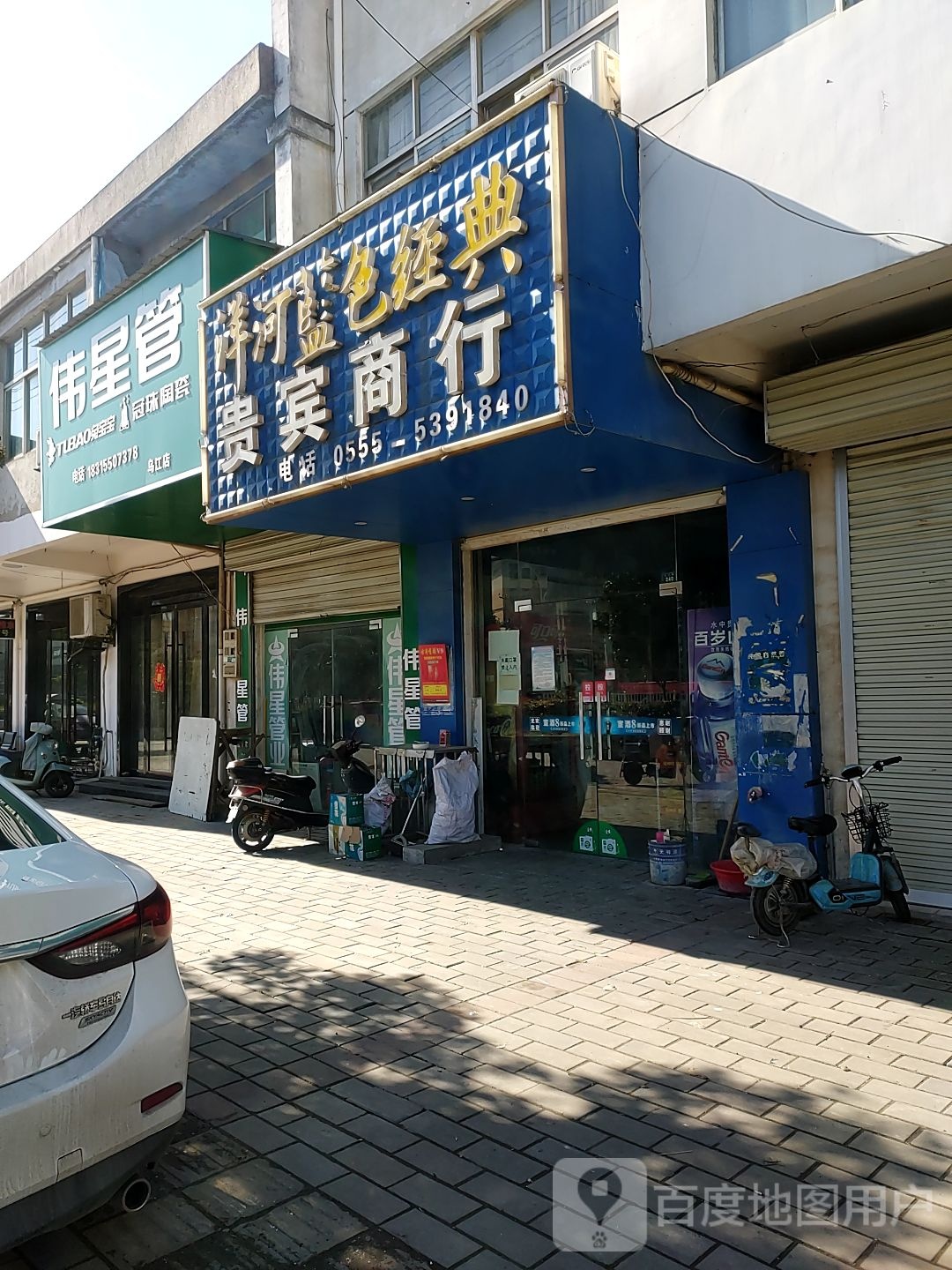 贵宾商行