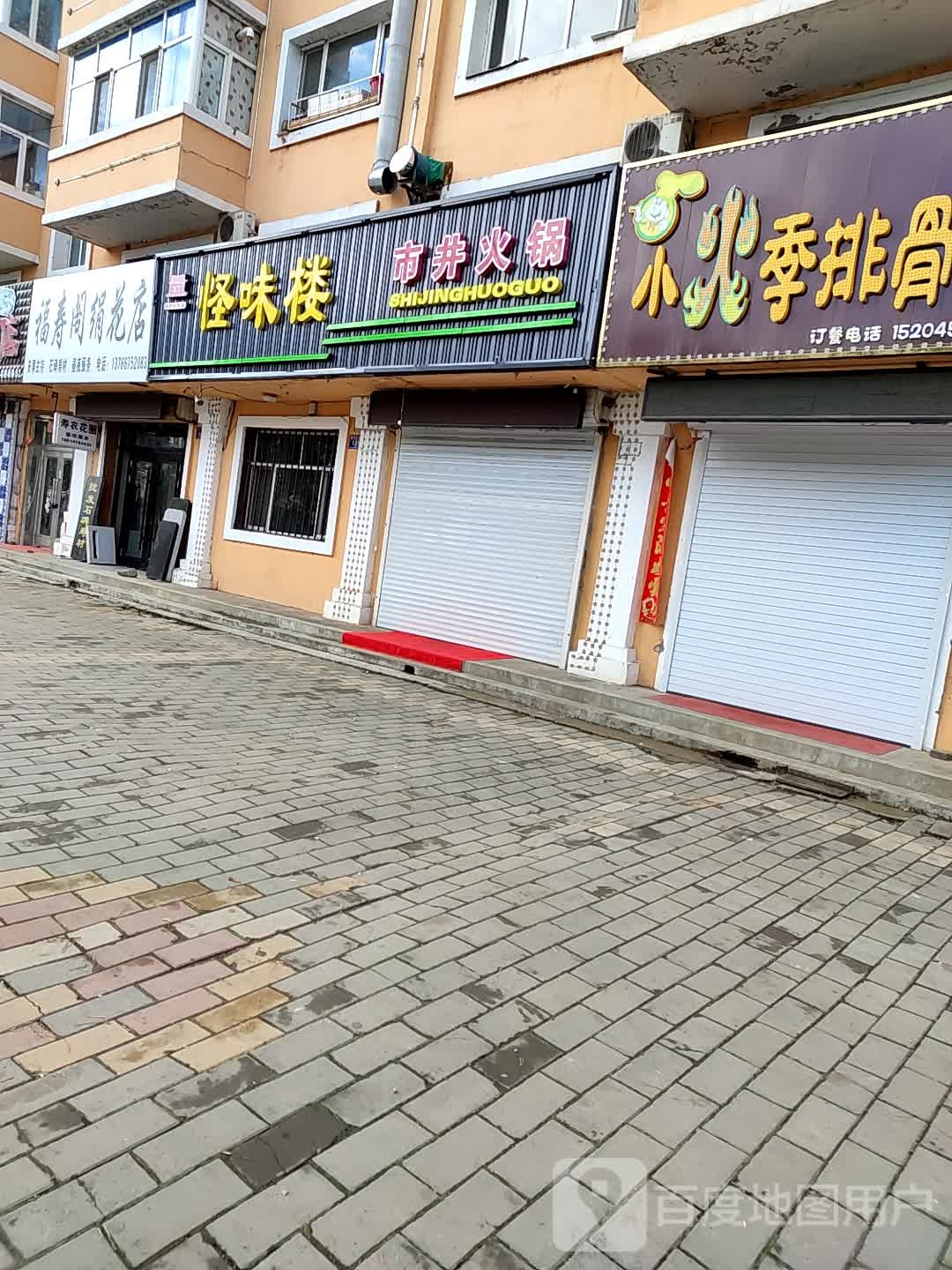 福寿阁绢花店