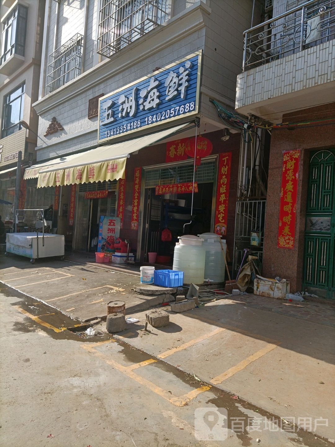 五洲海鲜
