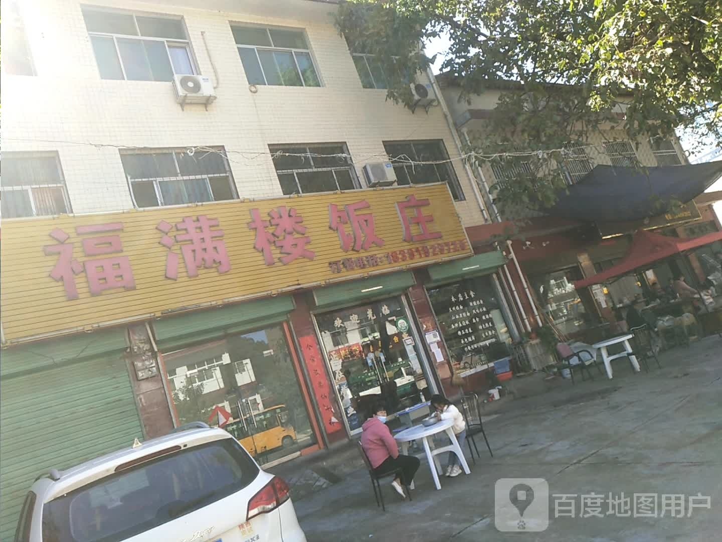 福满园(东灵线店)