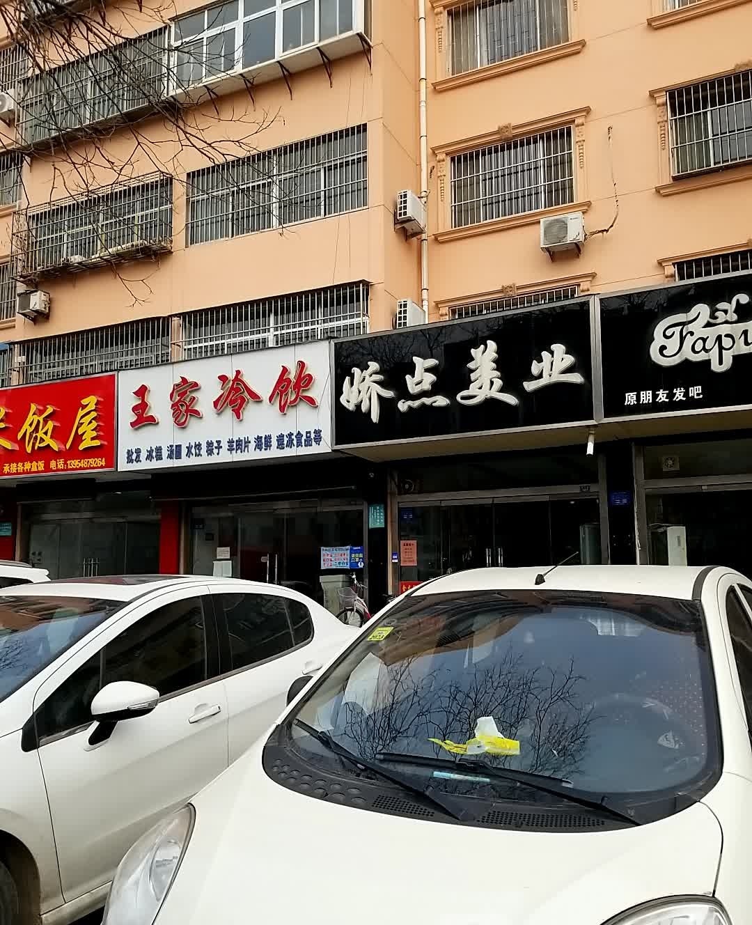 王家冷饮