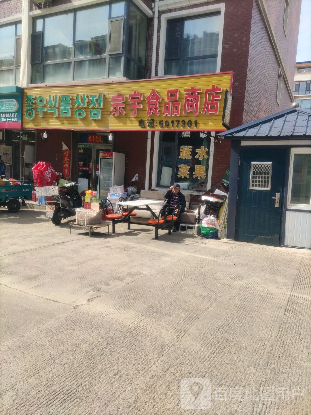 宗宇食品店(格林小镇)